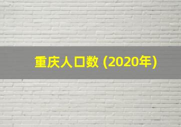 重庆人口数 (2020年)